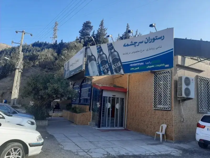رستوران سرچشمه رودبار