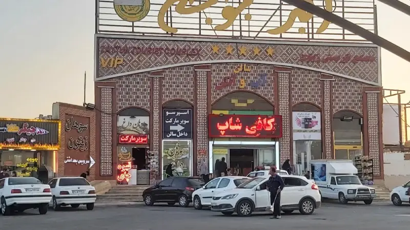 مجتمع زیتون شاهرود