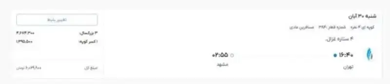 نمونه سفر خانوادگی به مشهد با قطار شب‌رو