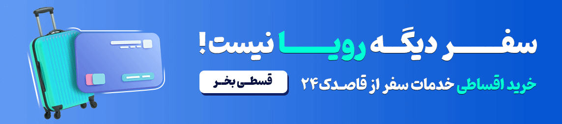 اپلیکیشن رزرو هتل قاصدک24