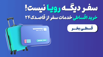 خرید اقساطی بلیط هواپیما، قطار، اتوبوس و تور گردشگری